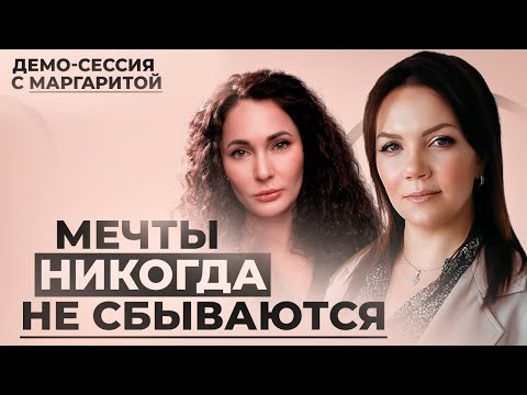 Видео: Почему мы боимся мечтать и как с этим справиться? | Демо-сессия КПТ-психолога с Маргаритой