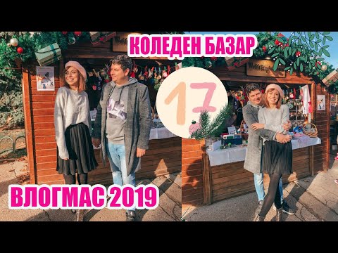 Видео: КОЛЕДЕН БАЗАР И МАЛКО ПОКУПКИ + GIVEAWAY - ВЛОГМАС ДЕН 17 2019