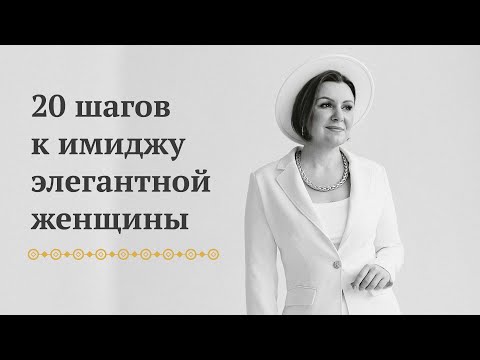 Видео: 20 шагов к имиджу элегантной женщины