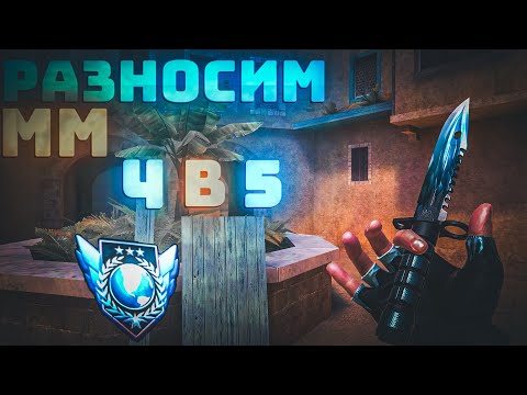 Видео: РАЗНОСИМ ММ 4 В 5 | ДЕМКА 🩵