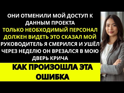 Видео: Мой начальник понял, как глупо он поступил.