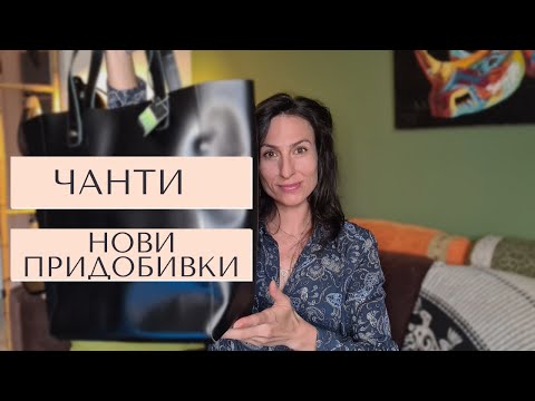 Видео: Нови придобивки Колекция ЧАНТИ ПОДРЕЖДАНЕ