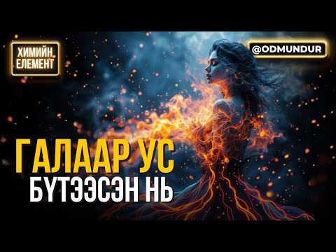 Видео: Галаар ус бүтээсэн нь - ХИМИЙН ЭЛЕМЕНТҮҮДИЙГ ХЭРХЭН НЭЭСЭН БЭ?