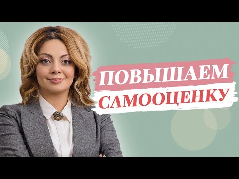 Видео: Застенчивость и низкая самооценка / Анетта Орлова