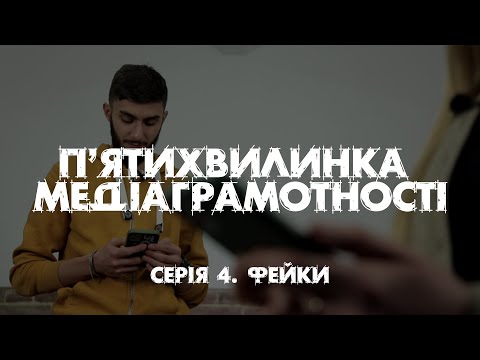 Видео: "П'ятихвилинка медіаграмотності". Серія 4.  Фейки