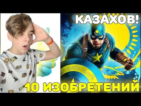 Видео: УДИВИТЕЛЬНЫЕ КАЗАХИ! | 13 ШОКИРУЮЩИХ ИЗОБРЕТЕНИЙ КАЗАХОВ | НЕВЕРОЯТНЫЕ ИЗОБРЕТЕНИЯ КАЗАХСТАНА