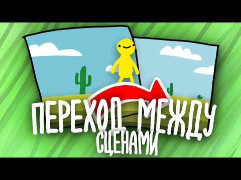 Видео: Как сделать переходы между сценами и уровнями в Unity