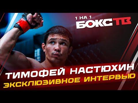 Видео: ТИМОФЕЙ НАСТЮХИН: О завершении карьеры / Последний бой / Будущие чемпионы One FC