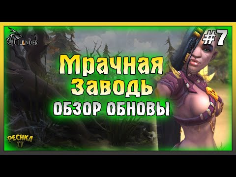 Видео: ОБНОВЛЕНИЕ И НОВЫЕ ЛОКАЦИИ! ПРОХОЖДЕНИЕ Outlander ЧАСТЬ 7! Outlander: Fantasy Survival