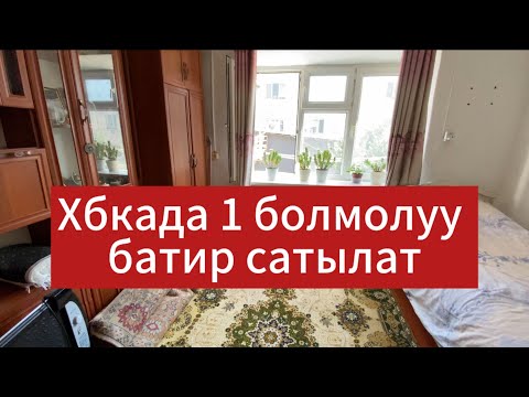 Видео: 17.07.2025  САТЫЛДЫ !! Ош шаарында хбкада 1 болмолуу батир сатылат!!!! Арзан баада 