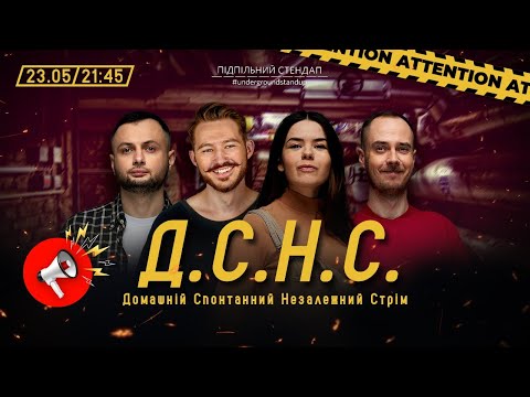 Видео: ДСНС #48 - Вавілов, Немонежина, Нерівний, Сенін І Підпільний LIVE
