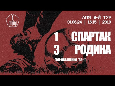 Видео: «Спартак» — «Родина» (команды 2010 г.р.) — 1:3