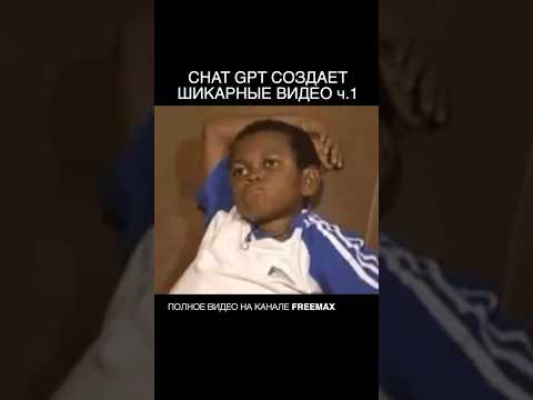 Видео: НЕЙРОСЕТЬ в Реальной Жизни #freemax #mrfreemax #ии #ai #нейросети #нейросеть #chatgpt #чатгпт