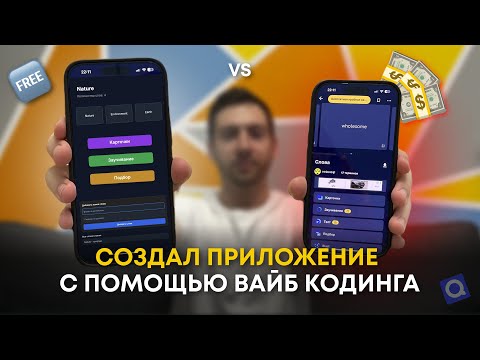 Видео: Создал БЕСПЛАТНО приложение с помощью ИИ за 30 минут по ИЗУЧЕНИЮ языков! Что такое ВАЙБ КОДИНГ?