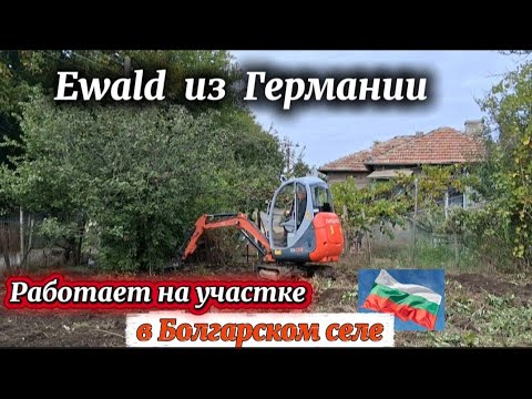 Видео: Болгария. Так делается ИДЕАЛ! Чистый участок под техникой.