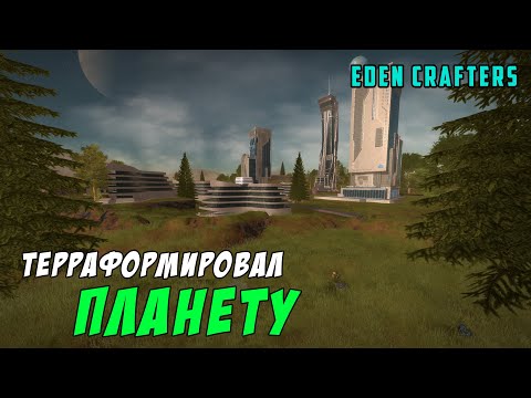 Видео: #9 Прохождение Eden Crafters. Оживил планету. Подводим итоги