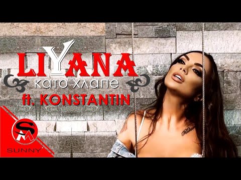 Видео: ЛИЯНА ft. КОНСТАНТИН - КАТО ХЛАПЕ /  LIYANA ft. KONSTANTIN - KATO HLAPE (Official Video)