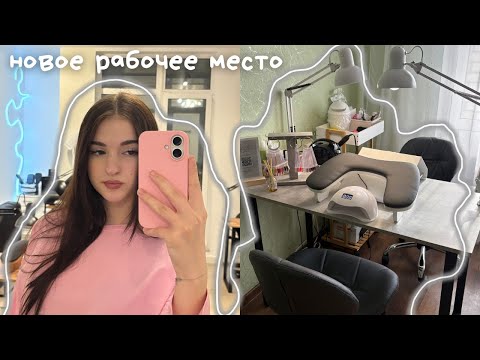 Видео: 🖇️мое НОВОЕ рабочее место мастера маникюра || распаковка и сборка || стол, стулья, подставка для рук
