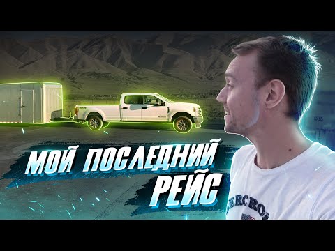Видео: Мой последний рейс на пикап траке | Почему я ушел с этой работы? | Кархолер 1.6