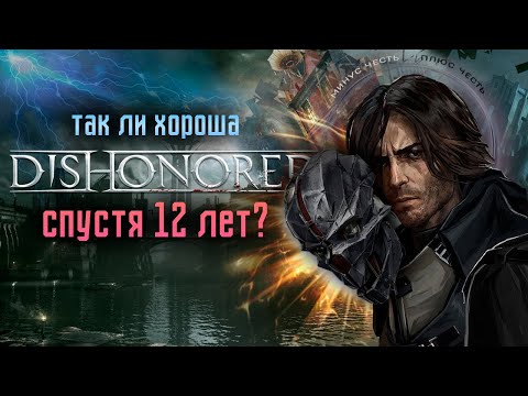 Видео: Детально РАЗОБРАЛСЯ с DISHONORED в 2025 году | Минус честь или плюс честь? | Прохождение и разбор