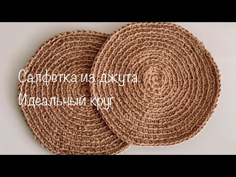 Видео: САЛФЕТКА ИЗ ДЖУТА КРЮЧКОМ✨🔥 Идеальный круг🟤 100% получится у всех!