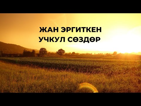 Видео: Учкул сөздөр. Цитаталар