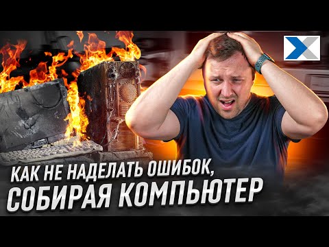 Видео: Сборка ПК - как не допустить досадных ошибок?