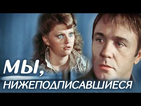 Видео: "Мы, нижеподписавшиеся" 1 серия. Художественный фильм (Экран, 1981) @SMOTRIM_KULTURA