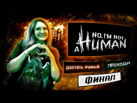 Видео: ГРИБНОЙ РУТ!  прохождение No, I'm not a human ч2