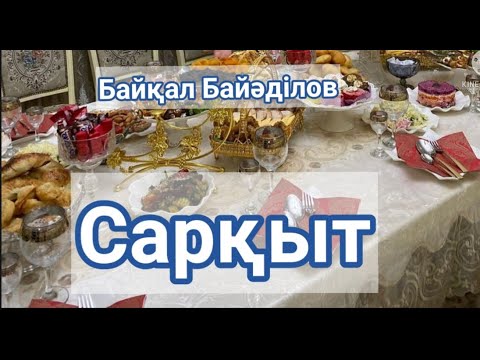 Видео: Байқал Байәділов. Сарқыт//Аудиокітап//аудиоәңгіме
