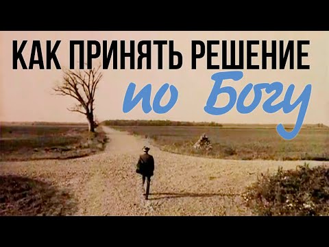 Видео: Как принять решение по Богу