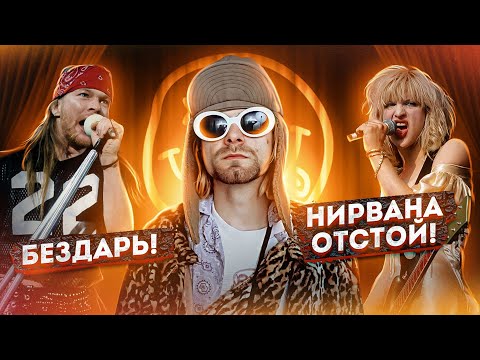 Видео: ПОЧЕМУ ВСЕ НЕНАВИДЕЛИ КУРТА КОБЕЙНА?