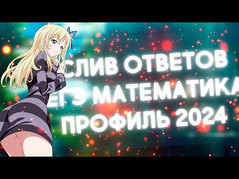 Видео: ОТВЕТЫ МАТЕМАТИКА ПРОФИЛЬ ЕГЭ 2024 СЛИВ ОТВЕТОВ ЕГЭ