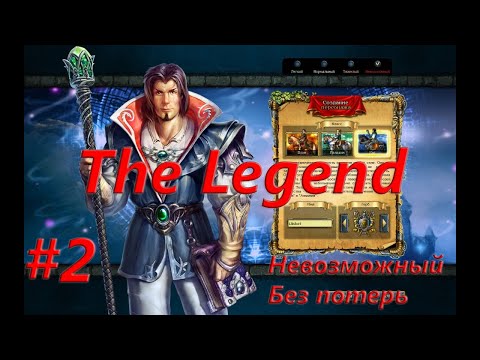 Видео: King's Bounty: Легенда о Рыцаре. Невозможный. Без потерь. Маг. Stream #2.