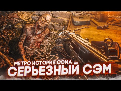 Видео: СЕРЬЕЗНЫЙ СЭМ В ДЕЛЕ! (ПРОХОЖДЕНИЕ METRO Exodus - История Сэма #2)
