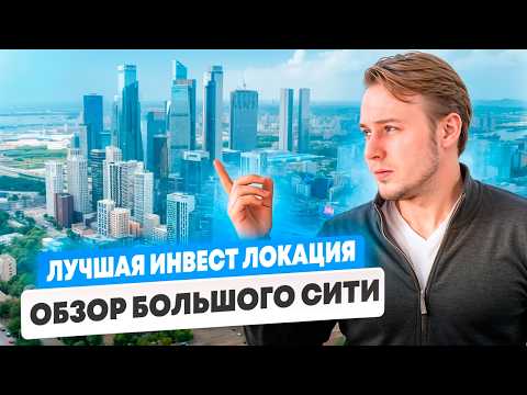 Видео: ГОРОД БУДУЩЕГО, В КОТОРЫЙ УЖЕ МОЖНО ИНВЕСТИРОВАТЬ | Полный обзор БОЛЬШОГО СИТИ