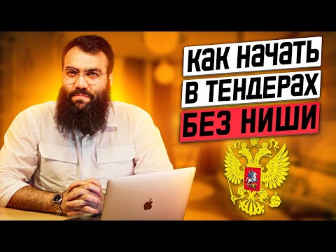 Видео: Как найти нишу в тендерах? ТЕНДЕРЫ С НУЛЯ в 2023 году. С чего начать? Тендеры для начинающих.