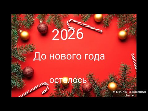 Видео: ПРАЗДНИЧНЫЙ ОТСЧЕТ ДО НОВОГО ГОДА 2026