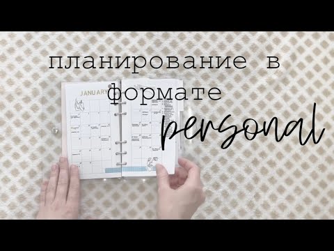 Видео: Наполнение ежедневника | формат Personal | Оформление | Планирование