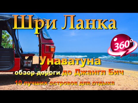 Видео: Унаватуна обзор дороги до Джангл Бич. Unawatuna overview of the road to Jungle Beach. 10 лучших остр