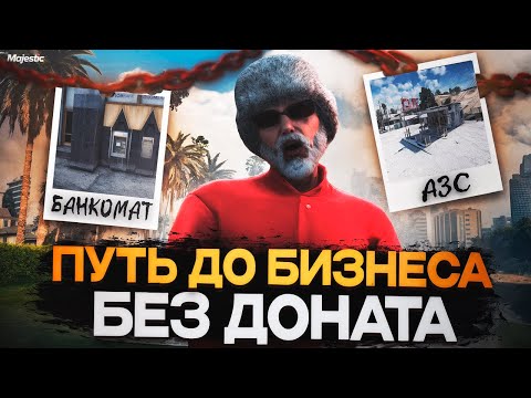 Видео: ПУТЬ С НУЛЯ ДО БИЗНЕСА #3 ПОДНЯЛ 60 КК ЗА 7 ДНЕЙ НА НОВОМ СЕРВЕРЕ  Majestic RP / GTA 5RP