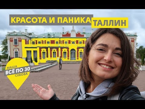 Видео: Таллин | Лайфхаки для бюджетного путешествия | ВСЕ ПО 30