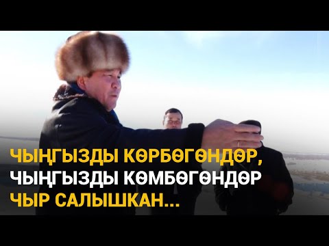 Видео: Рыскелди МОМБЕКОВ: "Чыңгызды көрбөгөндөр, Чыңгызды көмбөгөндөр чыр салышкан..."