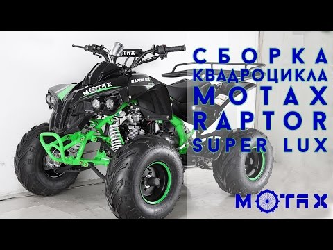 Видео: Сборка подросткового квадроцикла MOTAX Raptor Super Lux 125cc