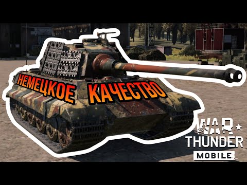 Видео: Tiger II (H) ТАНК ДЛЯ ОТДЫХА В War Thunder Mobile ОБЗОР!!!