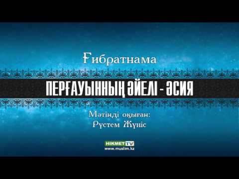 Видео: Перғауынның әйелі – Әсия | Ғибратнама