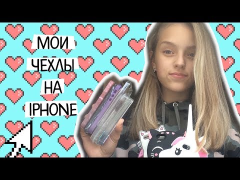 Видео: Мои чехлы на IPhone💕