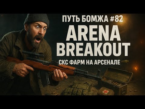 Видео: Путь Бомжа #82 — Arena Breakout: СКС фарм на арсенале 🔫💰 | SKS Farm