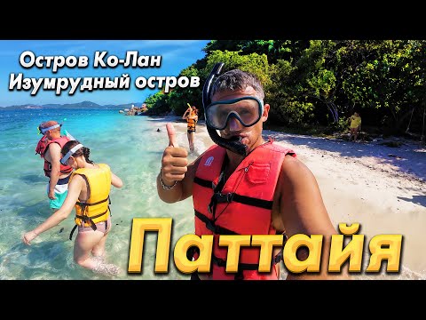 Видео: #ТАИЛАНД- ПАТТАЙЯ НЕПРИГОДНА ДЛЯ КУПАНИЯ!? УЕХАЛИ НА ОСТРОВА!  ЛУЧШАЯ ЭКСКУРСИЯ НА ИЗУМРУДНЫЙ ОСТРОВ