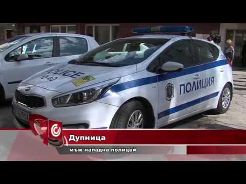 Видео: Мъж преби полицай в Дупница